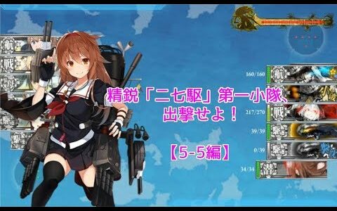 【艦これ】精鋭「二七駆」第一小隊、出撃せよ！【5-5編】