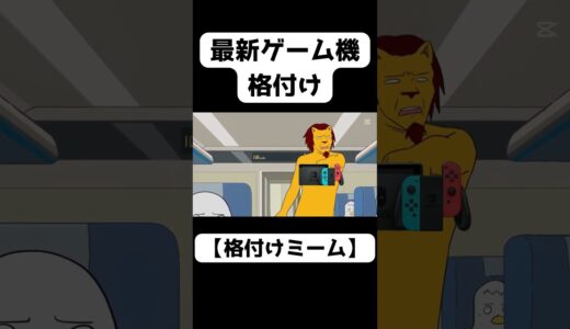 最新ゲーム機格付け #任天堂 #switch #switch2 #ps4 #ps5 #格付け #格付けチェック #格付けミーム #にんてんどう #ニンテンドースイッチ #nintendo