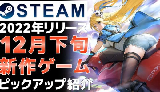 【2022年12月下旬】Steam最新ゲーム！おすすめ新作PCゲームリリース予定紹介【PS/Switch/Xbox】