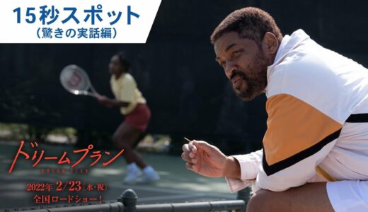 映画『ドリームプラン』15秒スポット（驚きの実話編）　2月23日（水・祝）公開
