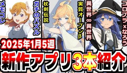 【2025年新作アプリゲーム】コロプラ社と『なろう』の謎コラボ新作登場の週！