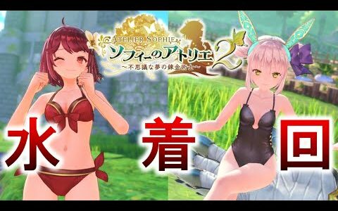 【ソフィーのアトリエ２】水着かわいいシーン集11選