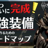 【スカイリム】最強装備を作るためのロードマップ完成編【PS4】