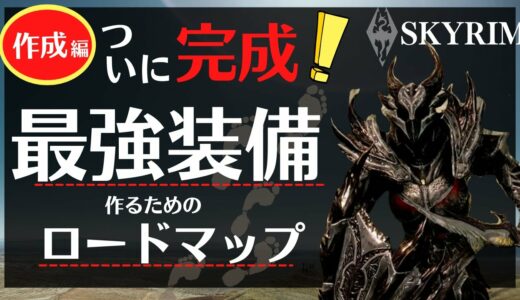 【スカイリム】最強装備を作るためのロードマップ完成編【PS4】