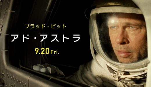 映画『アド・アストラ』オンライン限定スポット１５秒　９月２０日（金）公開