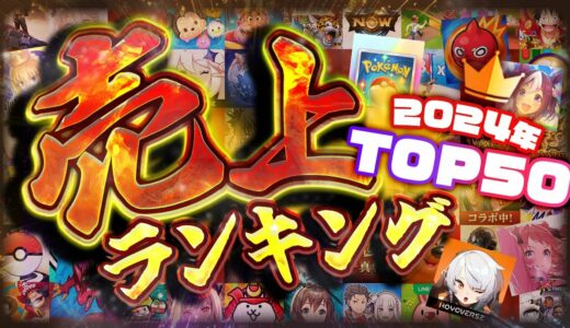 2024年総決算！スマホゲーム売上ランキングTOP50！【セルラン アプリゲーム ソシャゲ】