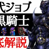 【FFジョブ解説】暗黒騎士を世界一分かりやすく徹底解説！！【小ネタ】