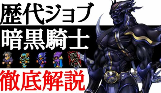 【FFジョブ解説】暗黒騎士を世界一分かりやすく徹底解説！！【小ネタ】