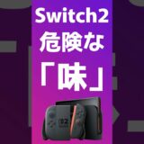 Switch2は危険な味 #任天堂 #switch2 #nintendoswitch #nintendo #nintendodirect #ニンダイ
