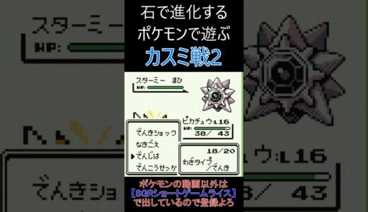 カスミ戦2　石で進化するポケモンで遊ぶ【ポケモン緑】 #ゲーム実況 #ポケモン実況 #ゲーム