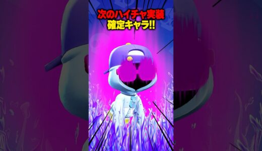 今後のアップデートでシェイドのハイチャが登場!?  #ブロスタ #brawlstars #shorts