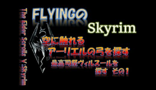 【スカイリム】#825  空に触れる  アーリエルの弓を探す  最高司祭ヴィルスールを探す  その１   The Elder Scrolls Ⅴ: Skyrim