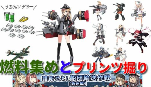 ［艦これ］20秋イベで燃料集めとプリンツ掘り