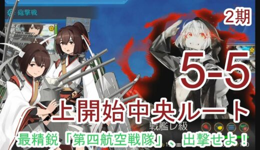 【艦これ2期】5-5 最精鋭「第四航空戦隊」、出撃せよ！【中央ルート】