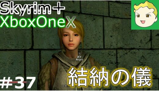 #37【XboxOneX】ゆっくりスカイリム・シャウトの旅【MOD】