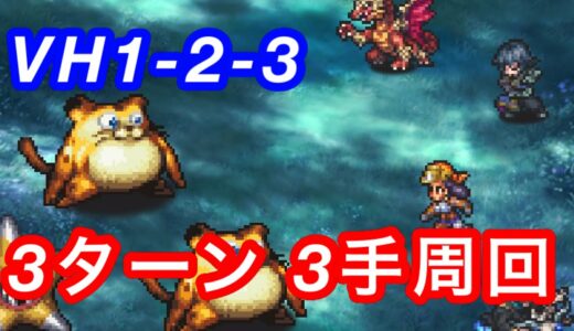 ロマサガRS VH1-2-3  3ターン3手周回