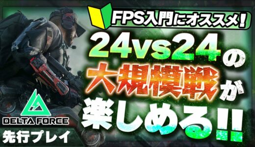 【新作スマホゲーム】敵味方入り乱れての銃撃戦！FPS入門にオススメしたいデルタフォースを先行プレイ【Delta Force/おすすめアプリゲーム】