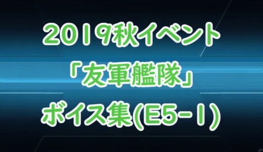 【艦これ】2019秋イベ「友軍艦隊」ボイス集（E5-1編）【KanColle】