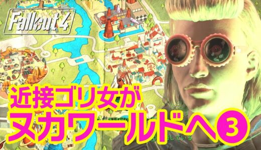 フォールアウト4 DLC｜ヌカワールドへ！各エリアを制圧していく③【Fallout4実況】