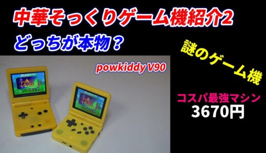 謎のゲーム機その２！任天堂のそっくりなゲーム機紹介！Powkiddy V90