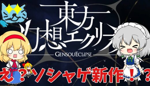 今更だけど最新ゲームの東方幻想エクリプスの情報をゆっくり達と一緒に見ていこう！【東方幻想エクリプス】