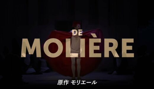 Bunkamuraル・シネマ10/21(金)～10/24(月)特別上映予定『モリエール生誕400年記念 スクリーンで見るコメディ・フランセーズ』予告編