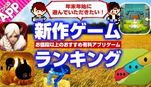 【新作ゲームランキング】年末年始におすすめな有料アプリゲームを紹介！【番外編】