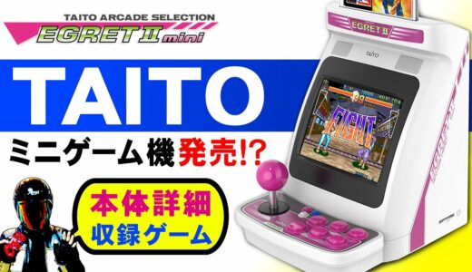 タイトーのミニゲーム機が発売決定！収録タイトル第一弾など【EGRETII mini 】