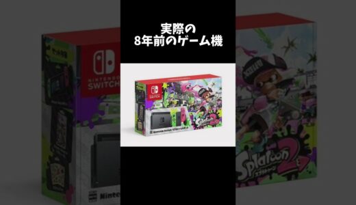 8年前のゲーム機がこちら…