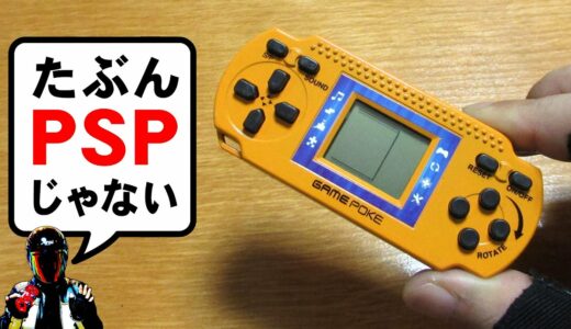 PSPじゃないやつ！LSIゲーム機GAME POKE