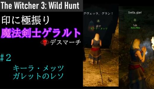 【Witcher3】 印に極振りする旅 #2 - キーラ・メッツ、ガレットのレソ【ウィッチャー3】【ゆっくり解説】