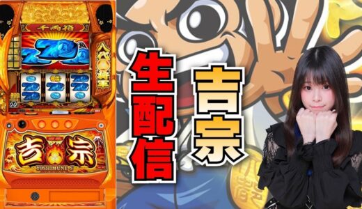 【生放送】最新台 スマスロ 吉宗【がんばるぴえんちゃん】【スロット】【パチンコ】