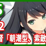 【艦これSS】④提督「朝潮型、索敵！」2/2