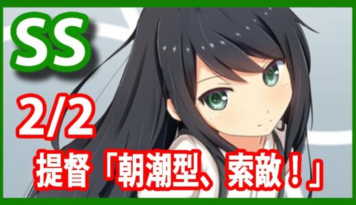 【艦これSS】④提督「朝潮型、索敵！」2/2