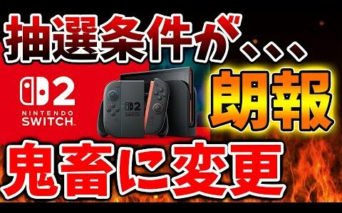 「Nintendo Switch 2」の抽選条件が鬼畜なぐらい厳しくなっていることが海外で話題にｗこれはすごい【ニンテンドーダイレクト/ニンダイ/switch後継機モデル/価格/次世代機