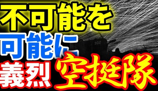 日本軍屈指の精鋭部隊の最期に涙が止まらない！米軍に一矢報いた！ 《日本の火力》