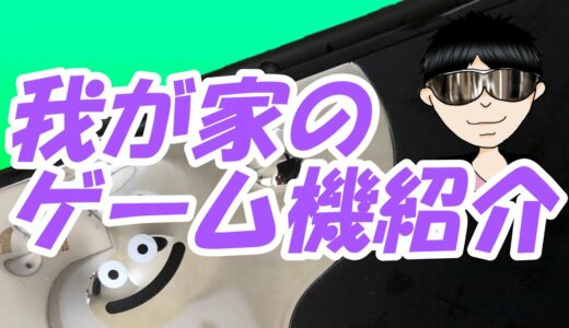 ゲーム機の紹介（クォーター大学）