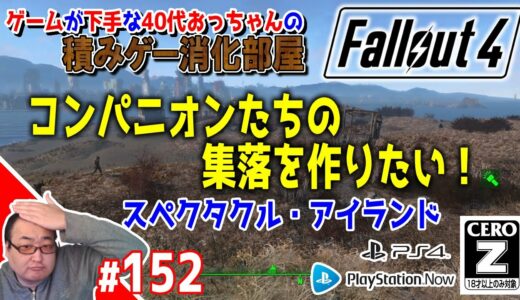 #152：スペクタクル・アイランドをコンパニオン達の集落にしたい！【#フォールアウト４(#Fallout4)】 #PS4 #FO4 #PSNow