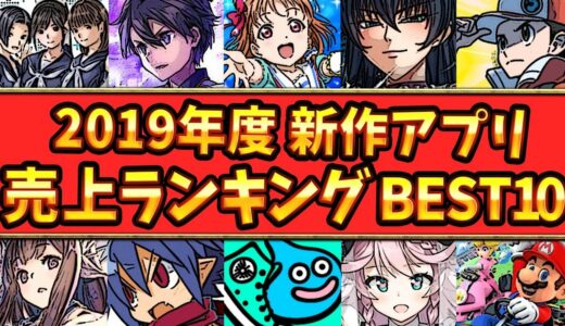 【スマホゲーム】2019年新作ゲームアプリ売上ランキングベスト10！！【2019年1月～12月集計】