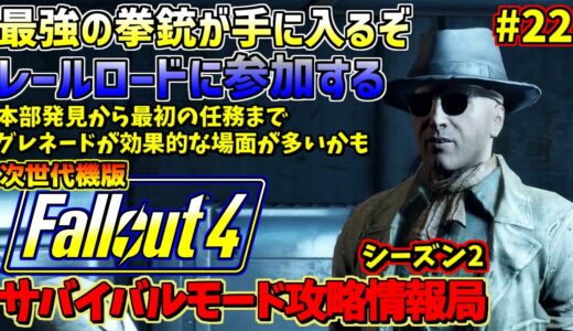 Fallout4サバイバルモード攻略情報局Ⅱ#22