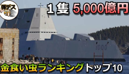 戦闘艦の建造価格ランキング・トップ10「イージス艦など」【ゆっくり解説】