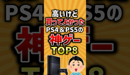 【有益】高いけど買ってよかったPS4&PS5の神ゲーTOP8 #ps4  #ps5 #ゲーム