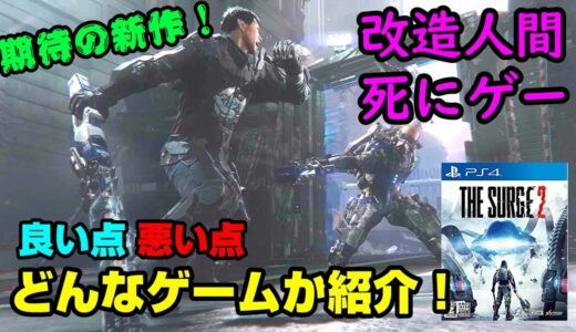 【本日発売】PS4新作「改造人間バトル」ザ・サージ2は面白い？ 良い点 悪い点 どんなゲーム？  ザサージ2 the Surge2