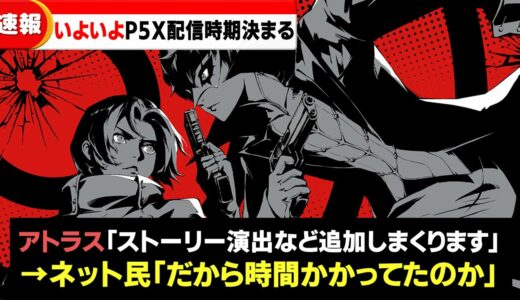 P5Xの最新動画にて、配信時期が公開されるｗｗ