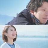 『アナログ』予告映像【10月6日(金)全国公開】