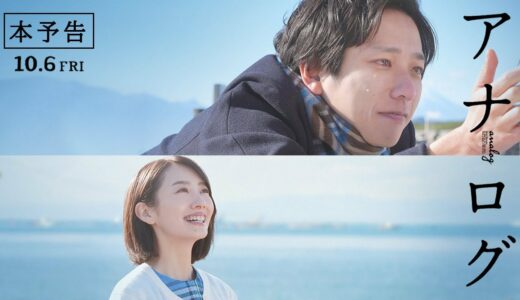 『アナログ』予告映像【10月6日(金)全国公開】