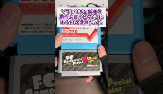 ソフト付きレトロゲーム互換機の新作を買ったらそこにあるのは虚無だった #レトロゲーム #ファミコン #game #shorts