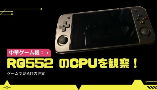 [RG552] 中華ゲーム機を深堀していくお話 #3