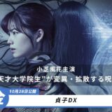 【映画.com 最新オススメ映画】2022/10/28~10/29