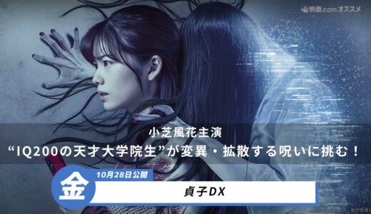 【映画.com 最新オススメ映画】2022/10/28~10/29